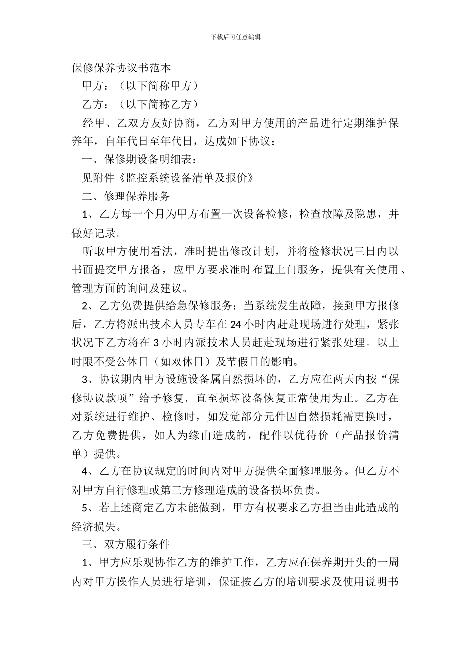 保修保养协议书范本_第2页