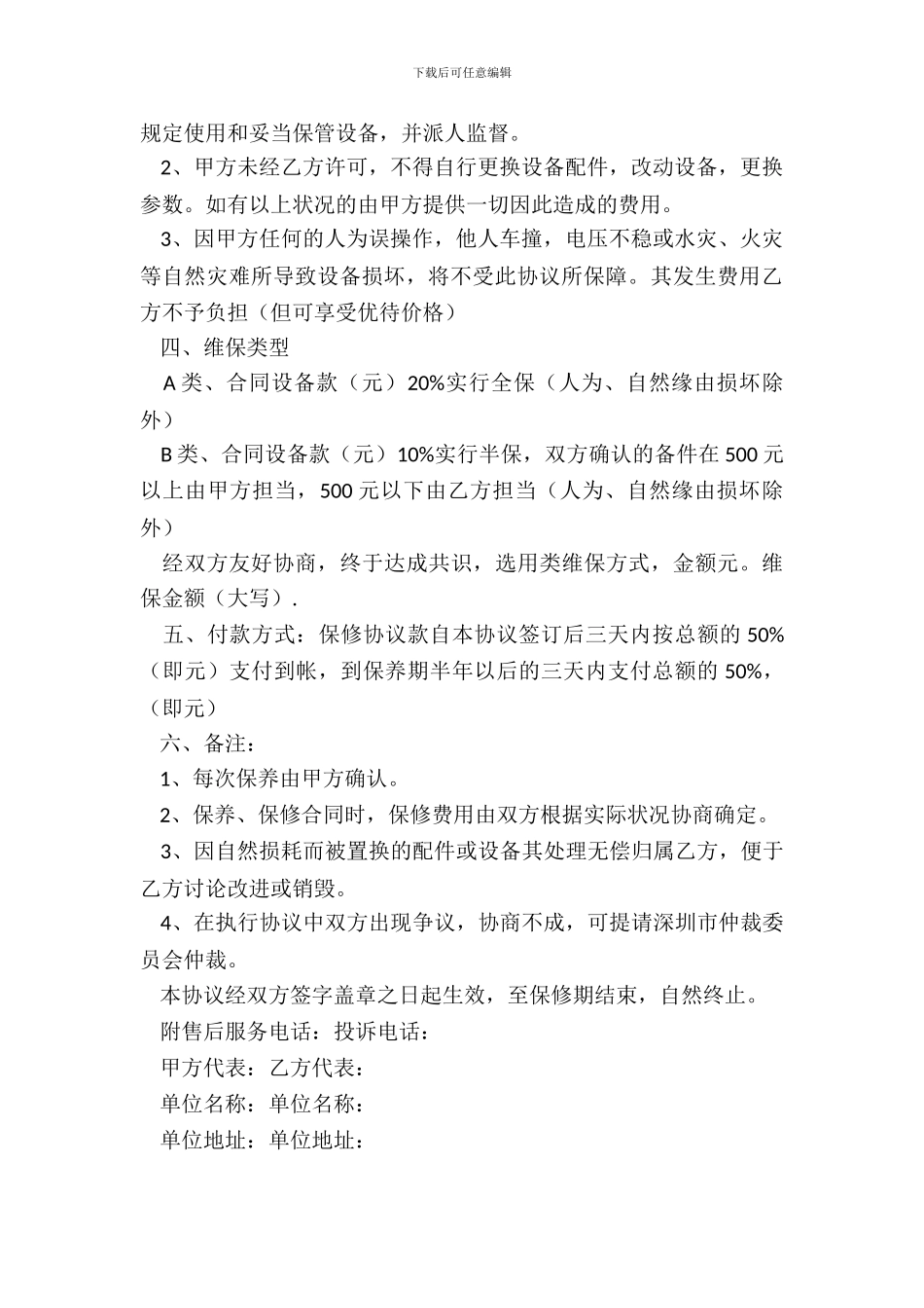 保修保养协议书范本_第3页
