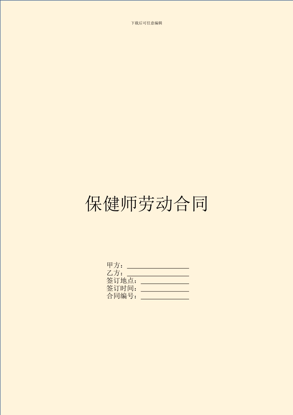 保健师劳动合同_第1页