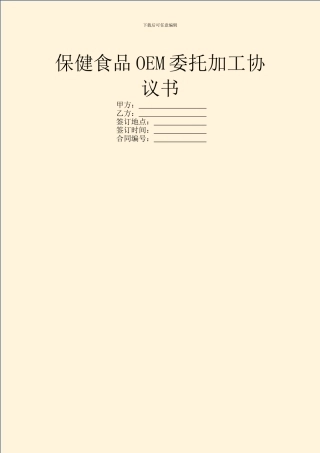 保健食品OEM委托加工协议书