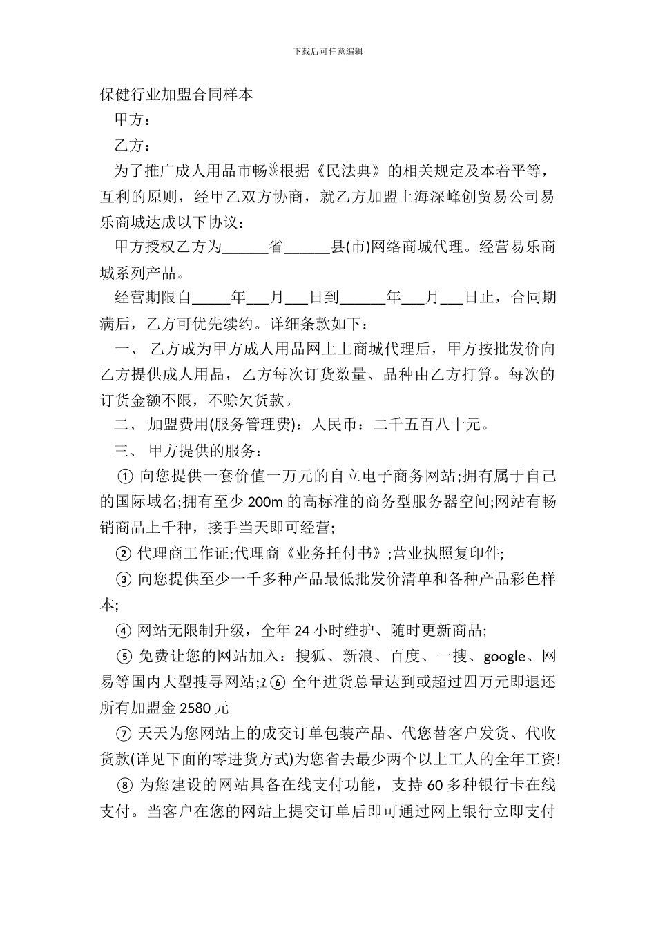 保健行业加盟合同样本_第2页