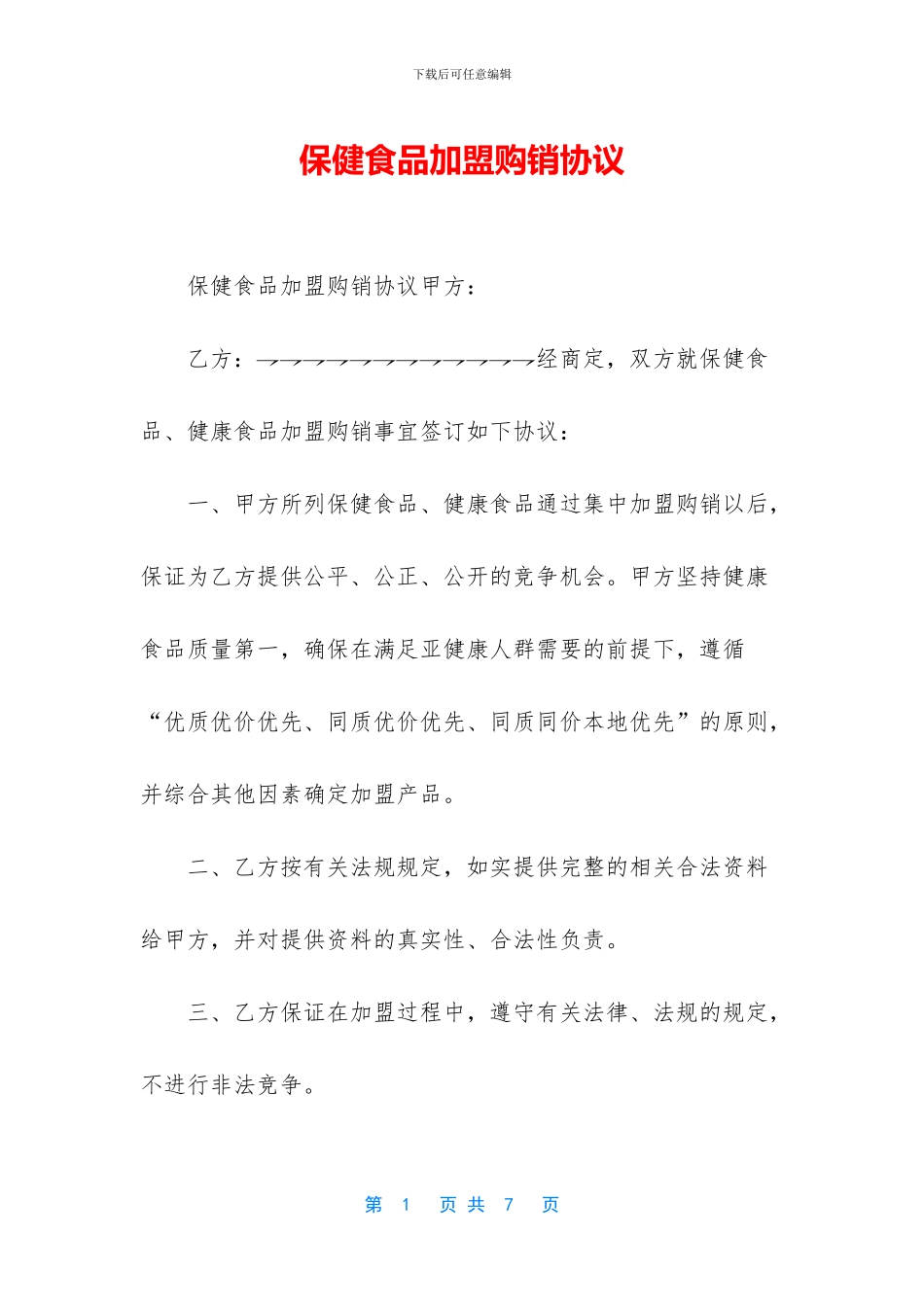 保健食品加盟购销协议_第1页