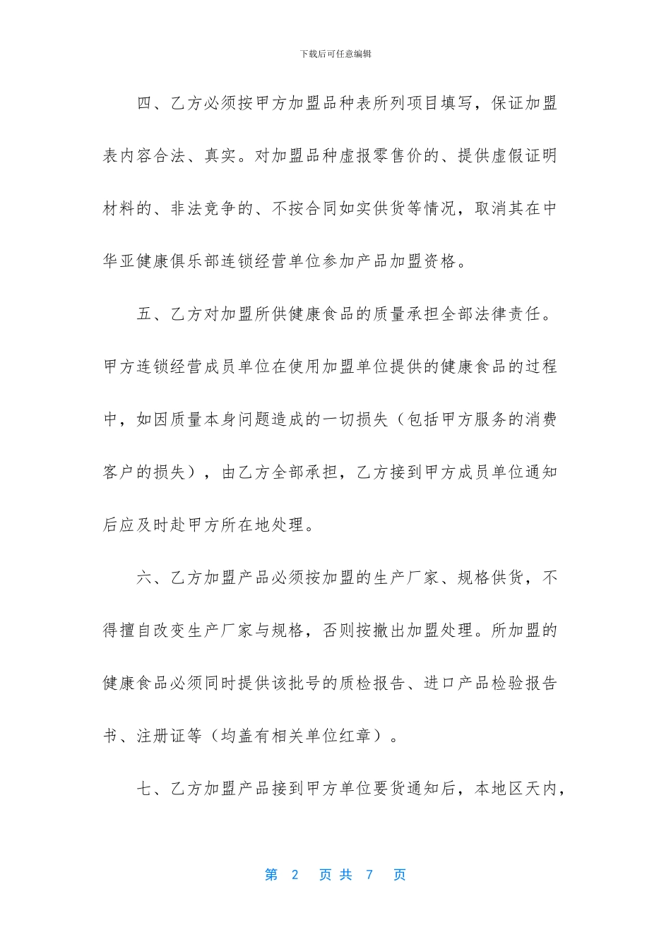 保健食品加盟购销协议_第2页