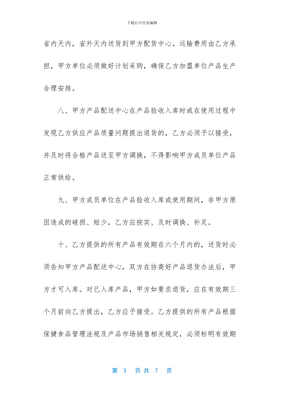 保健食品加盟购销协议_第3页