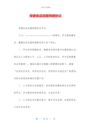 保健食品加盟购销协议