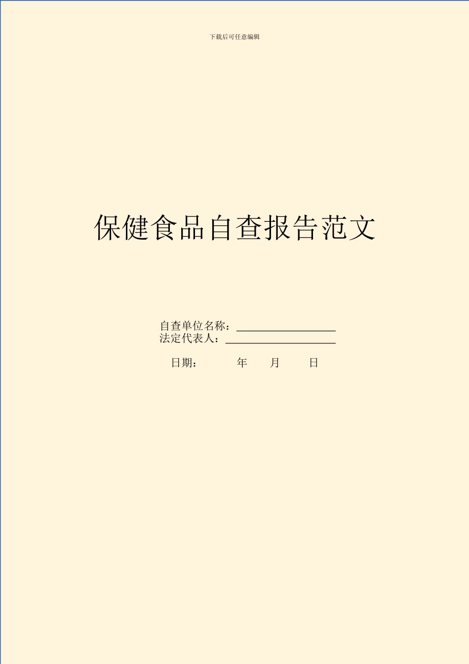 保健食品自查报告范文_第1页