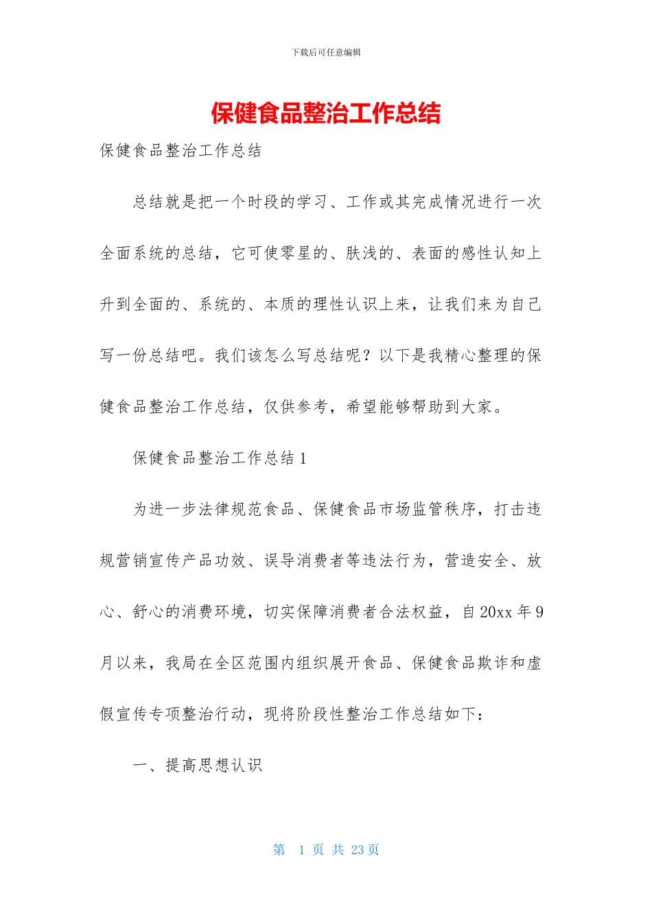 保健食品整治工作总结_第1页