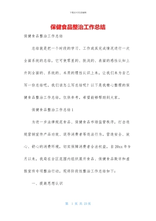 保健食品整治工作总结