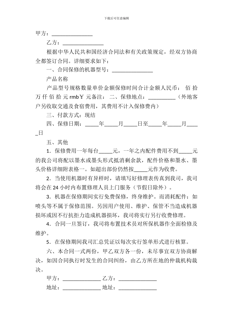 保修服务合同模板-4_第2页