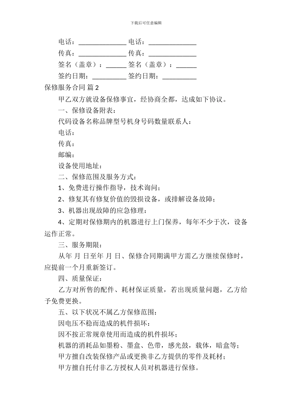 保修服务合同模板-4_第3页