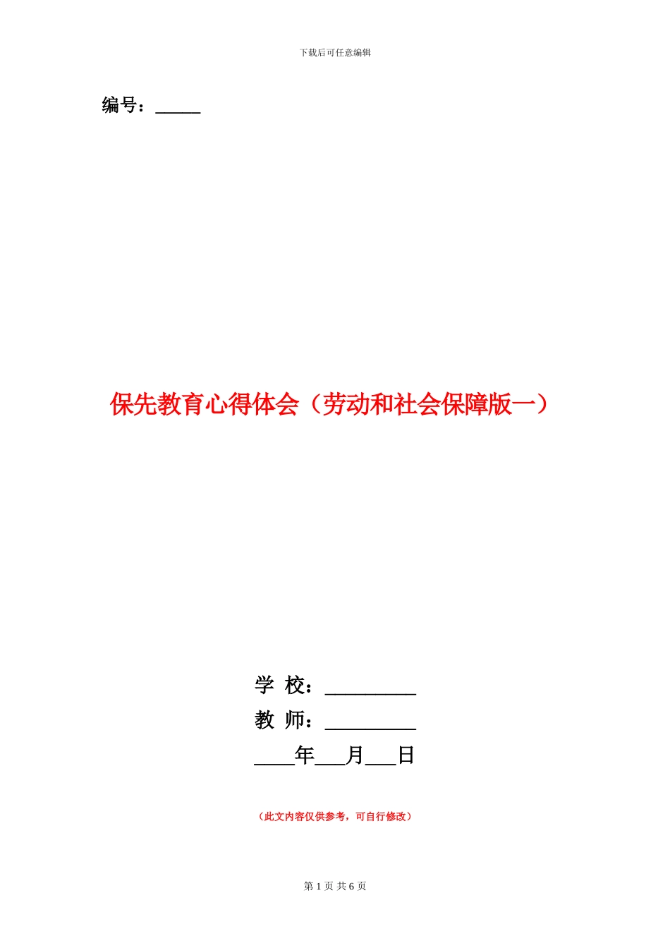 保先教育心得体会_第1页