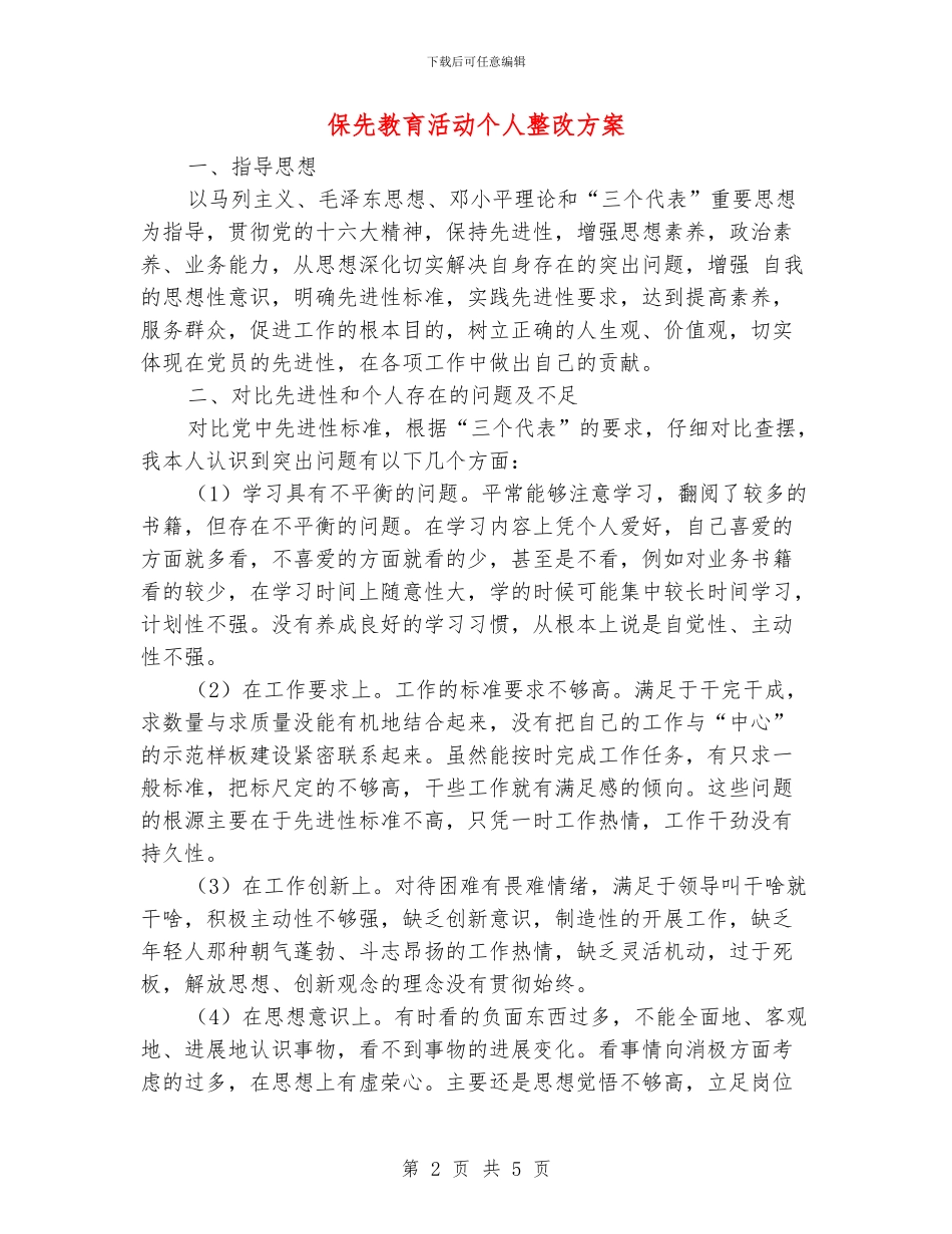 保先教育活动个人整改方案_第2页
