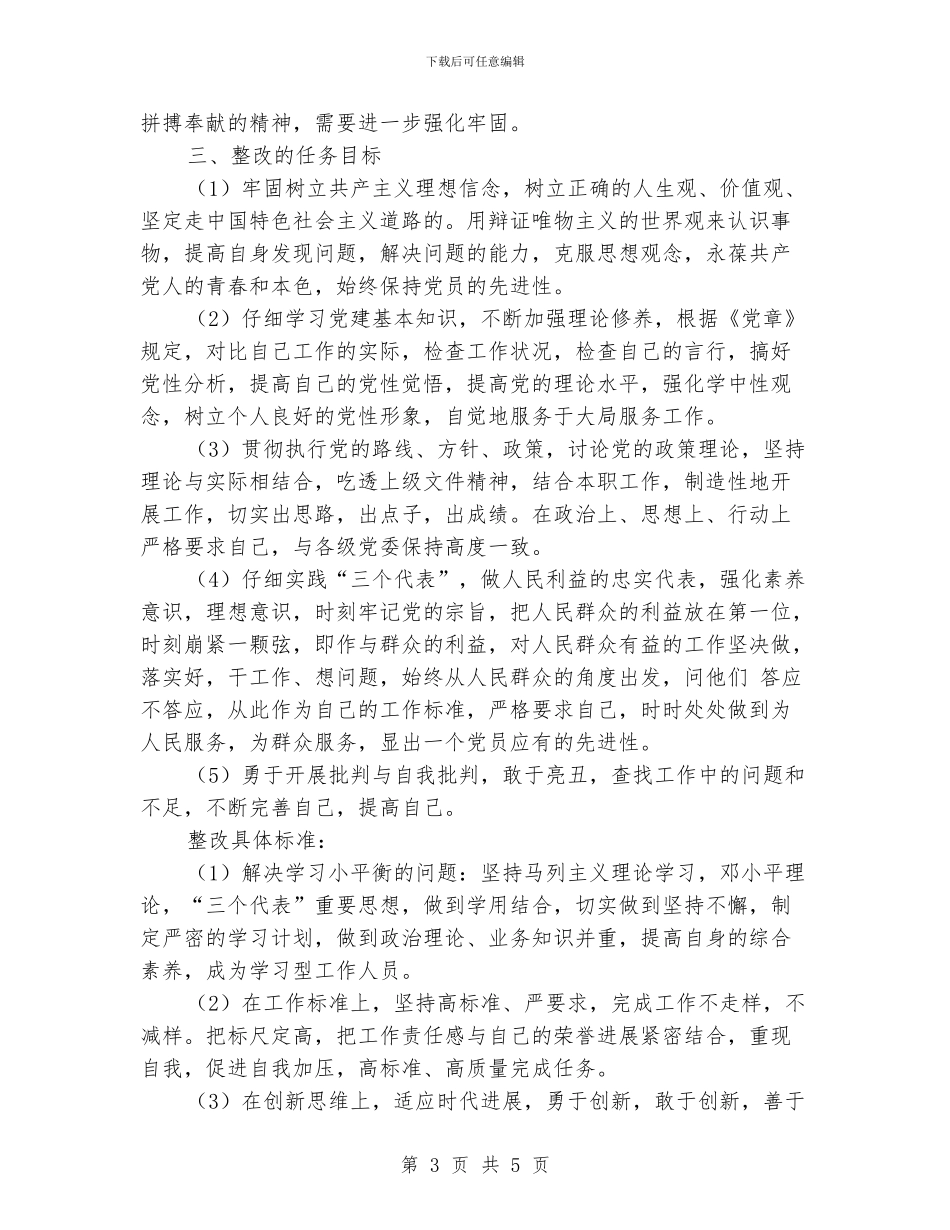 保先教育活动个人整改方案_第3页