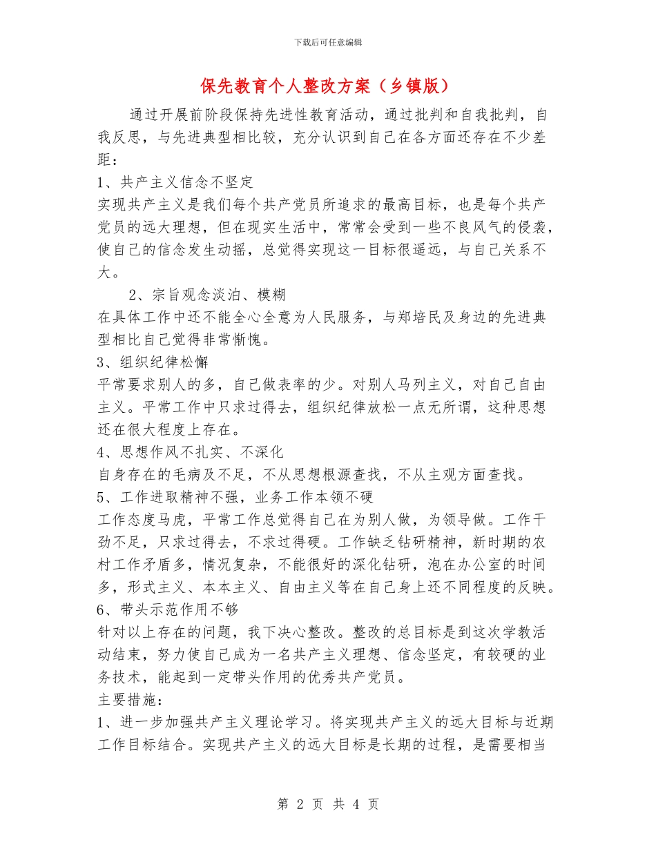 保先教育个人整改方案(乡镇版)_第2页