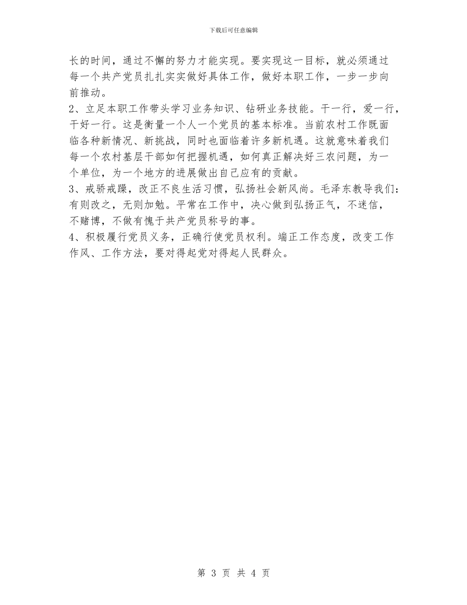 保先教育个人整改方案(乡镇版)_第3页