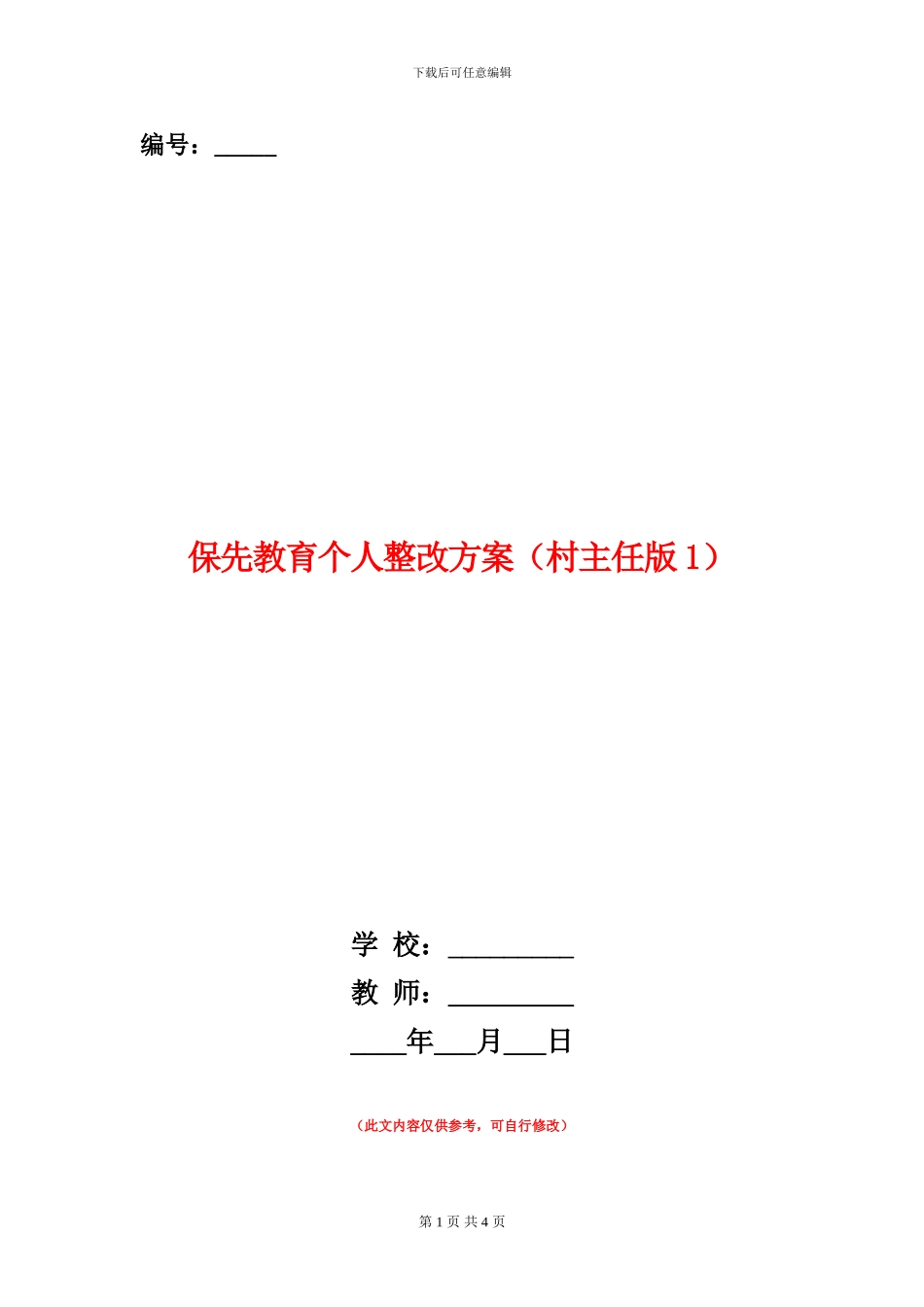保先教育个人整改方案_第1页