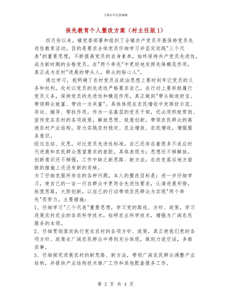 保先教育个人整改方案_第2页