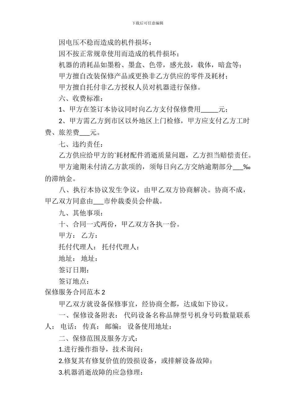 保修服务合同范本3篇_第3页