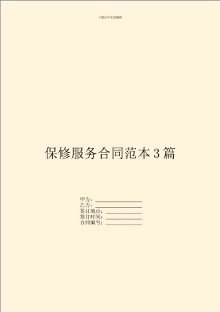 保修服务合同范本3篇