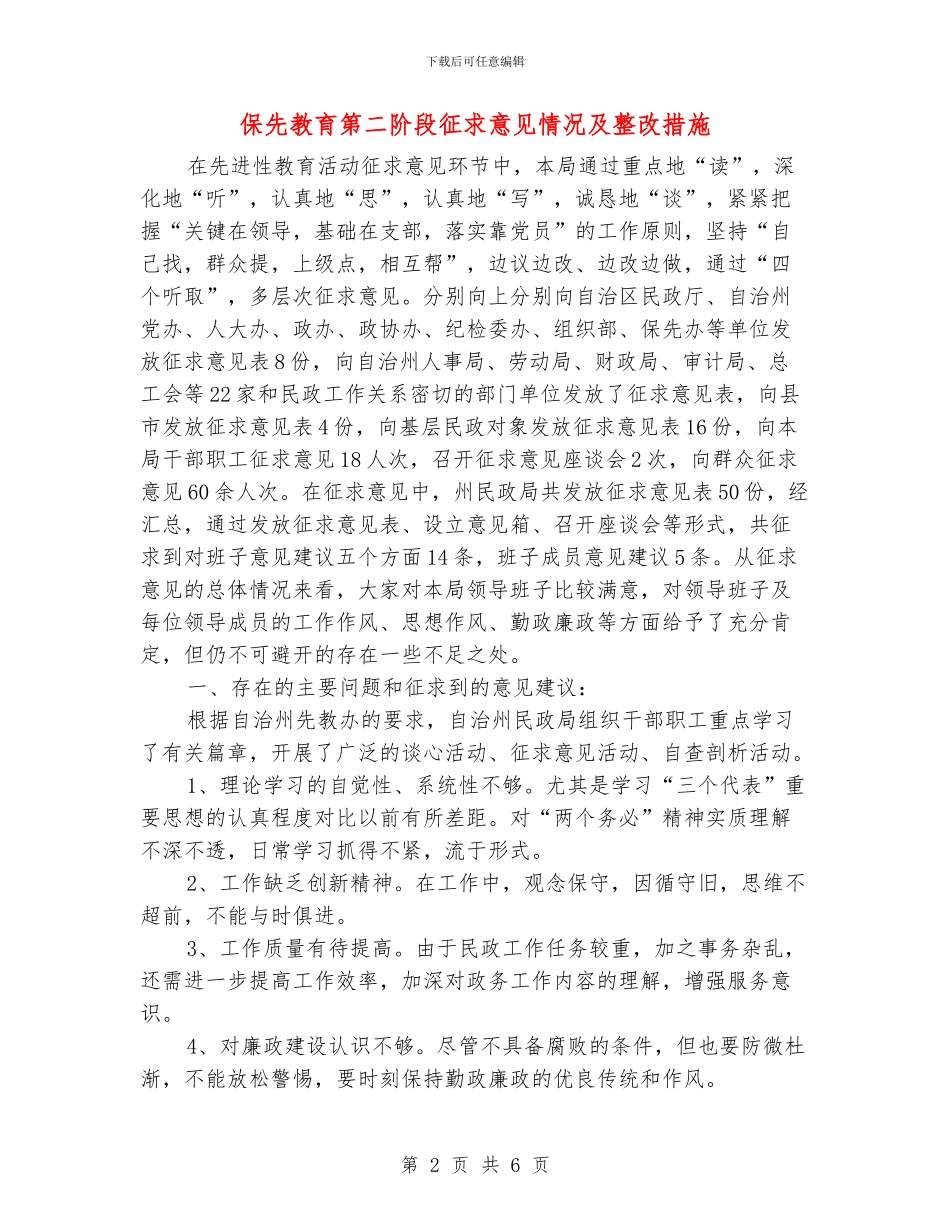 保先教育第二阶段征求意见情况及整改措施_第2页