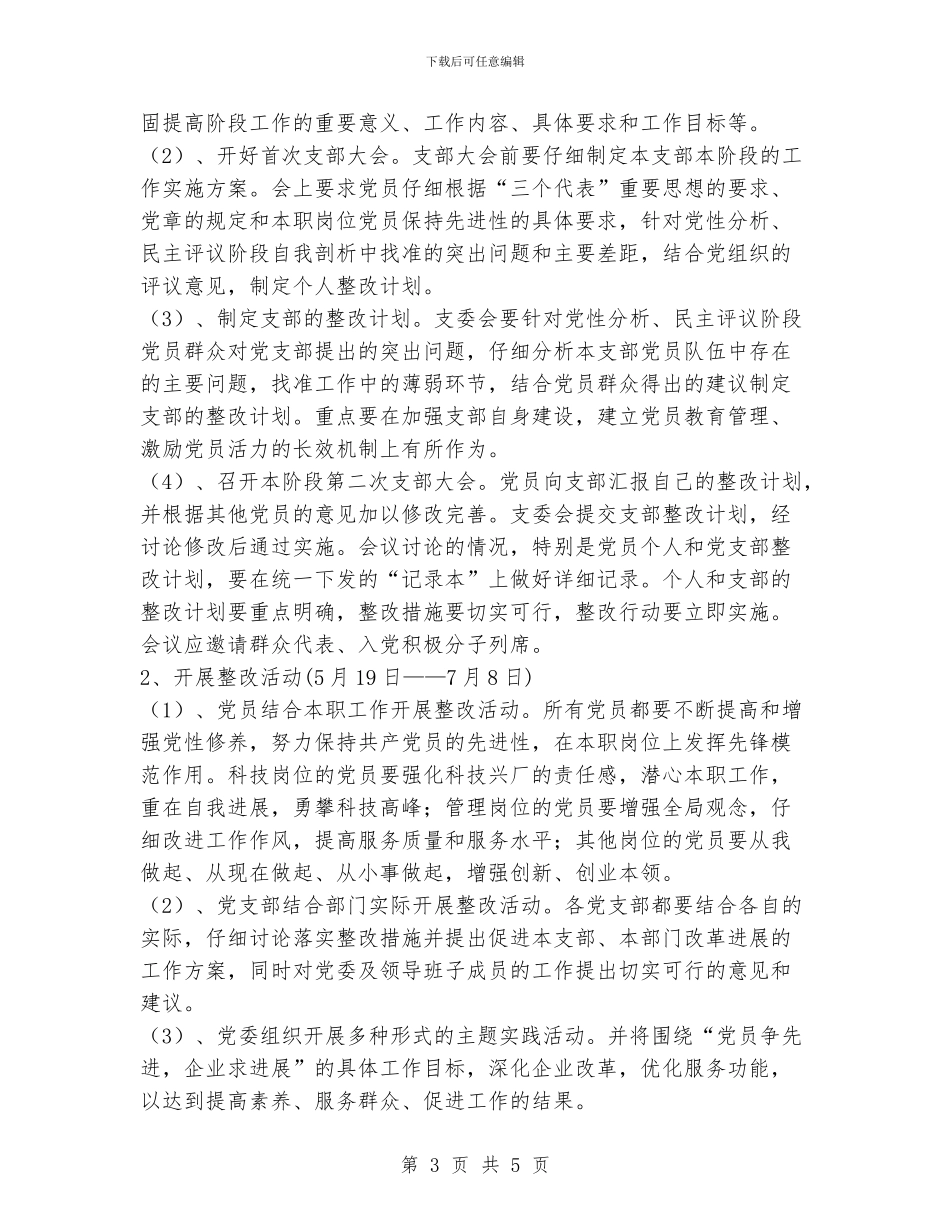 保先教育整改提高阶段工作实施方案_第3页