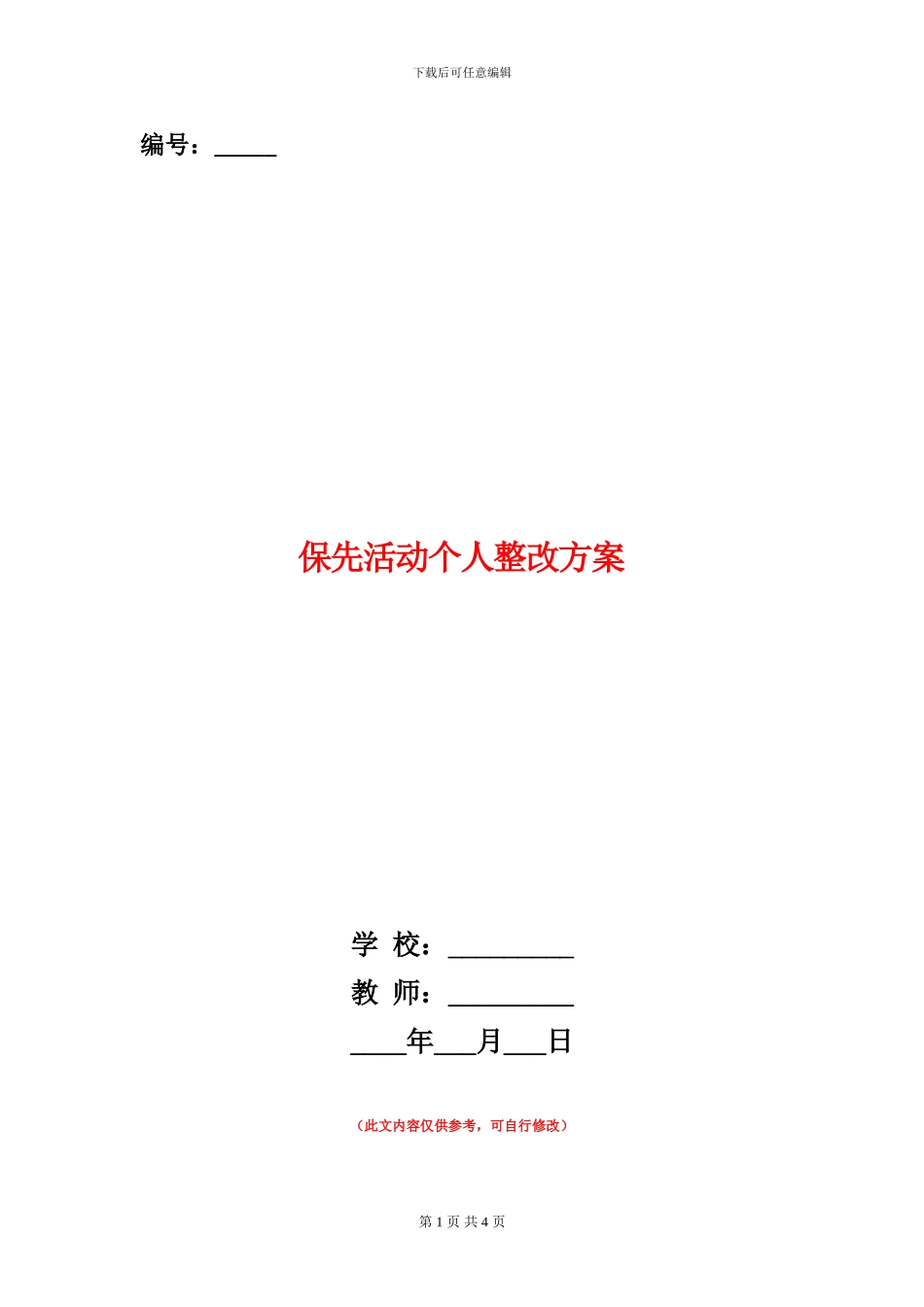 保先活动个人整改方案_第1页
