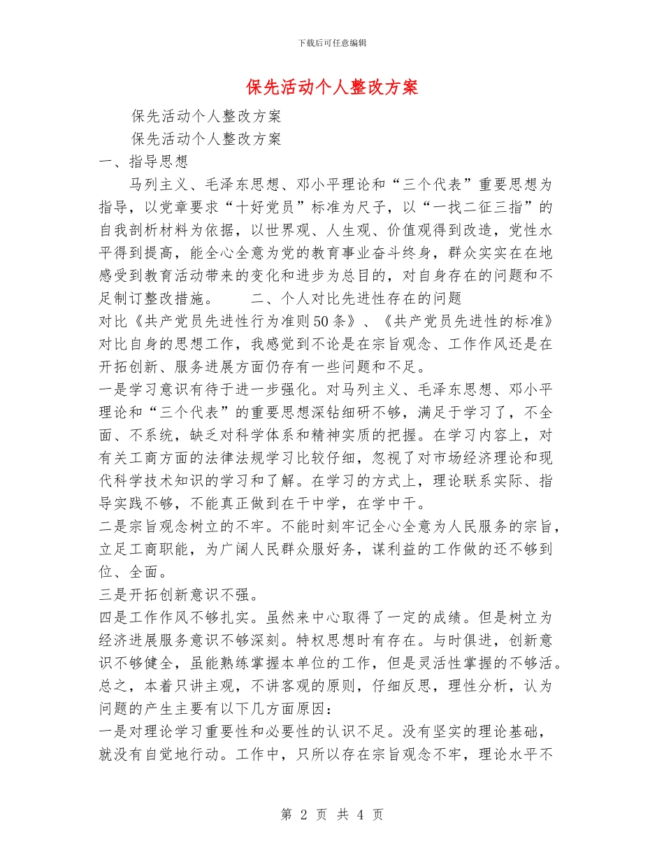 保先活动个人整改方案_第2页