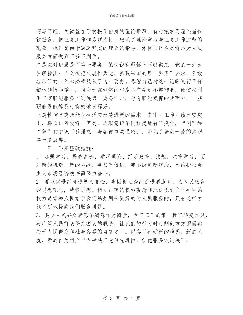 保先活动个人整改方案_第3页