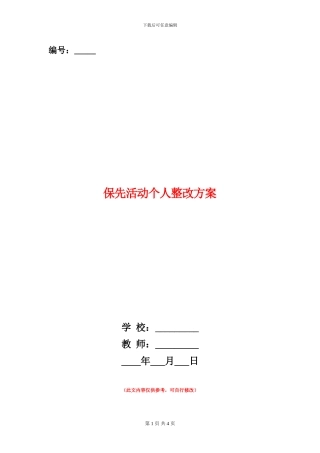 保先活动个人整改方案