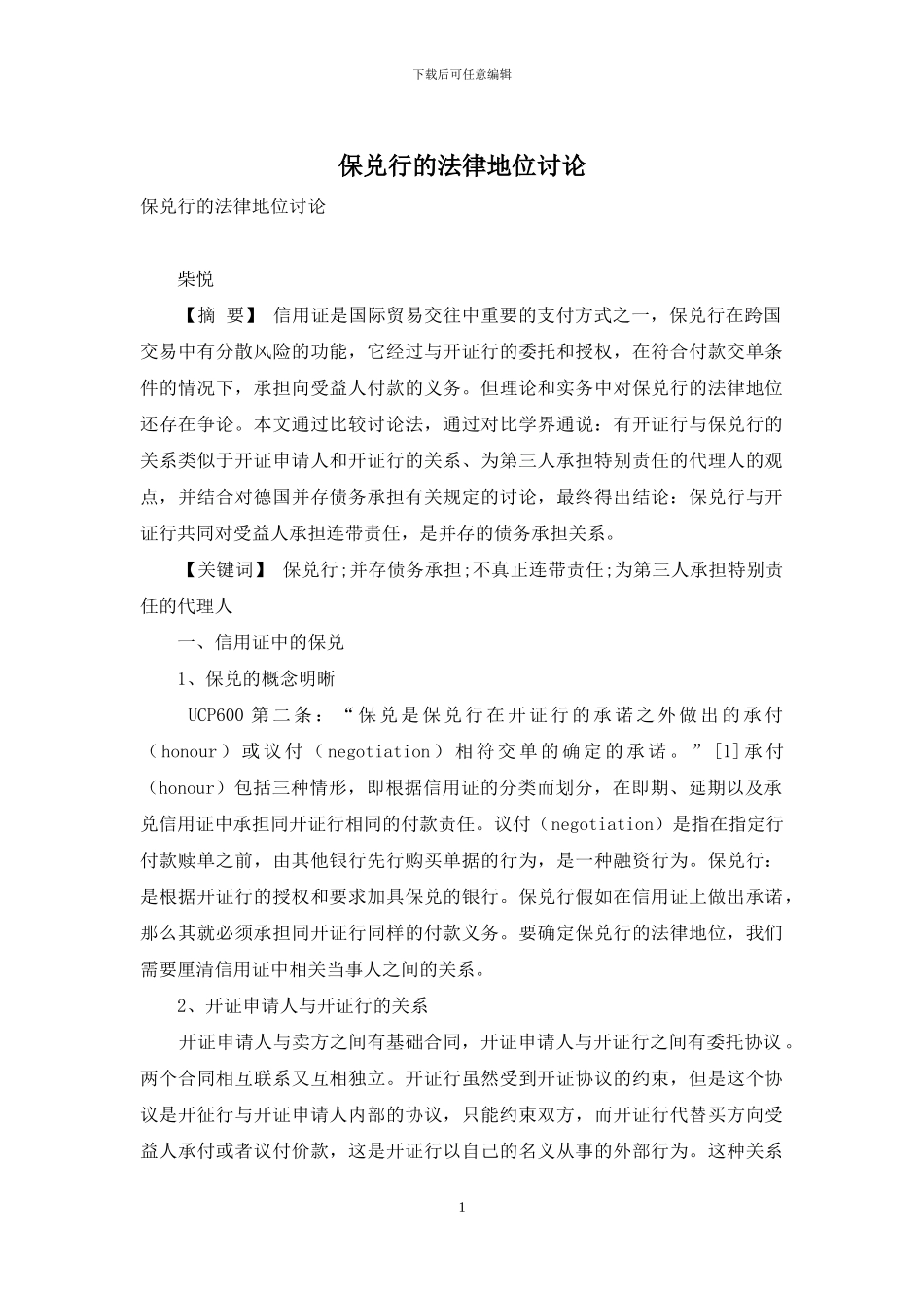 保兑行的法律地位研究_第1页