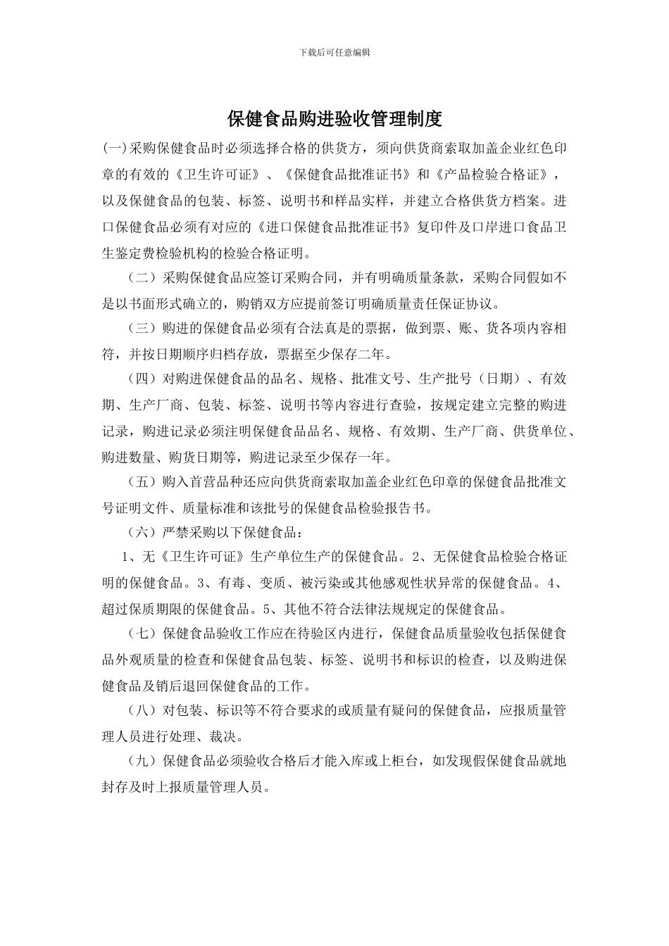 保健食品购进验收管理制度_第1页