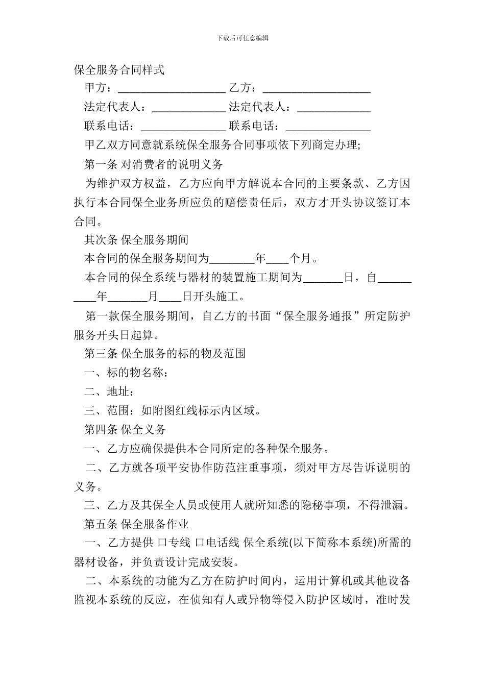 保全服务合同样式_第2页