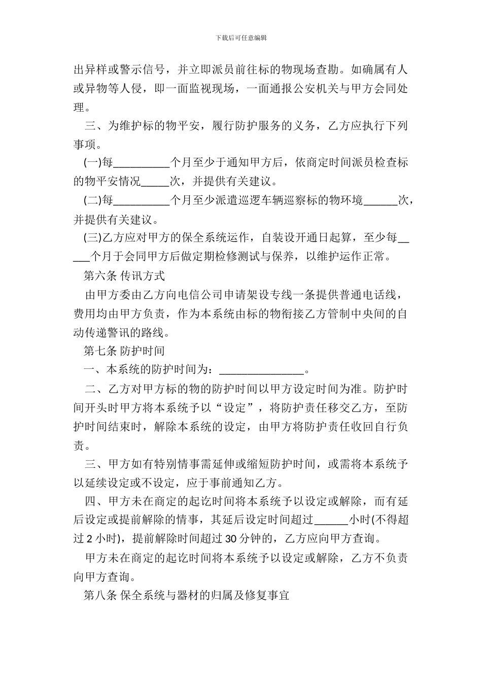 保全服务合同样式_第3页