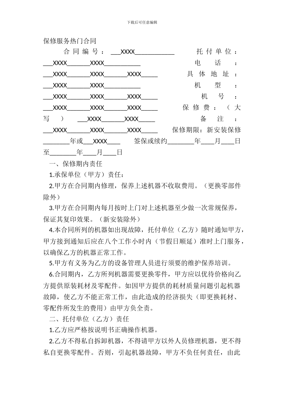 保修服务热门合同_第2页
