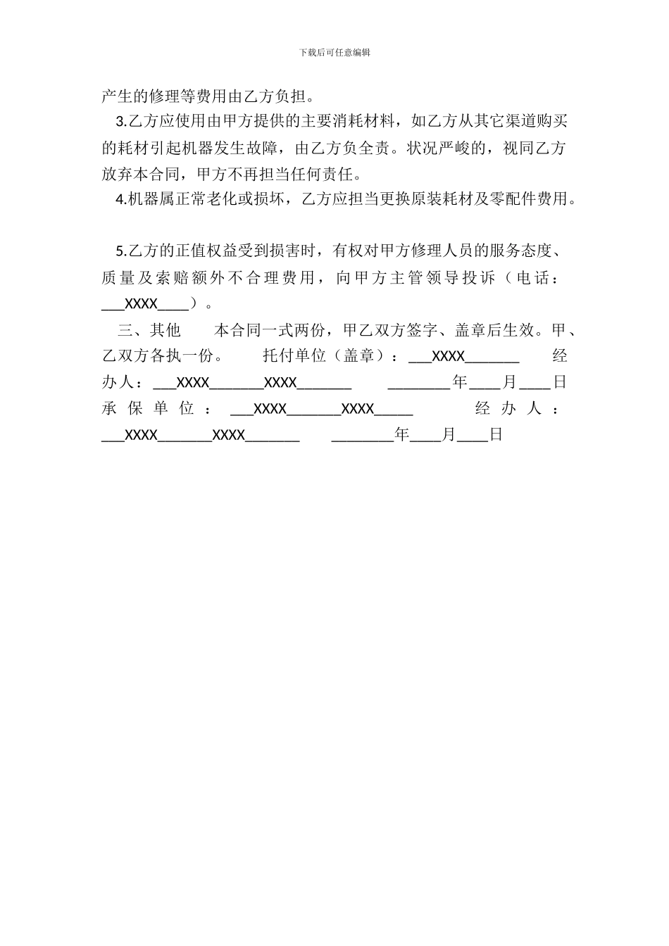 保修服务热门合同_第3页