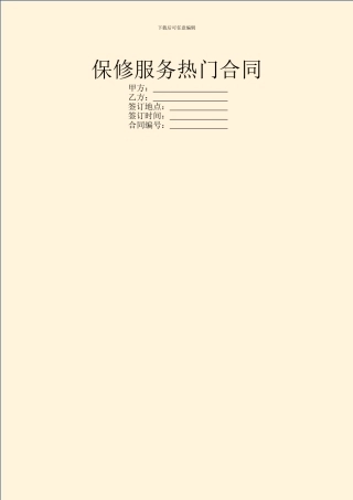 保修服务热门合同