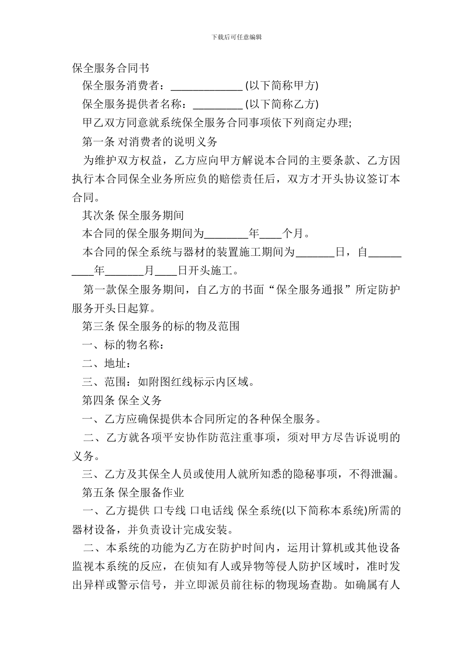 保全服务合同书_第2页