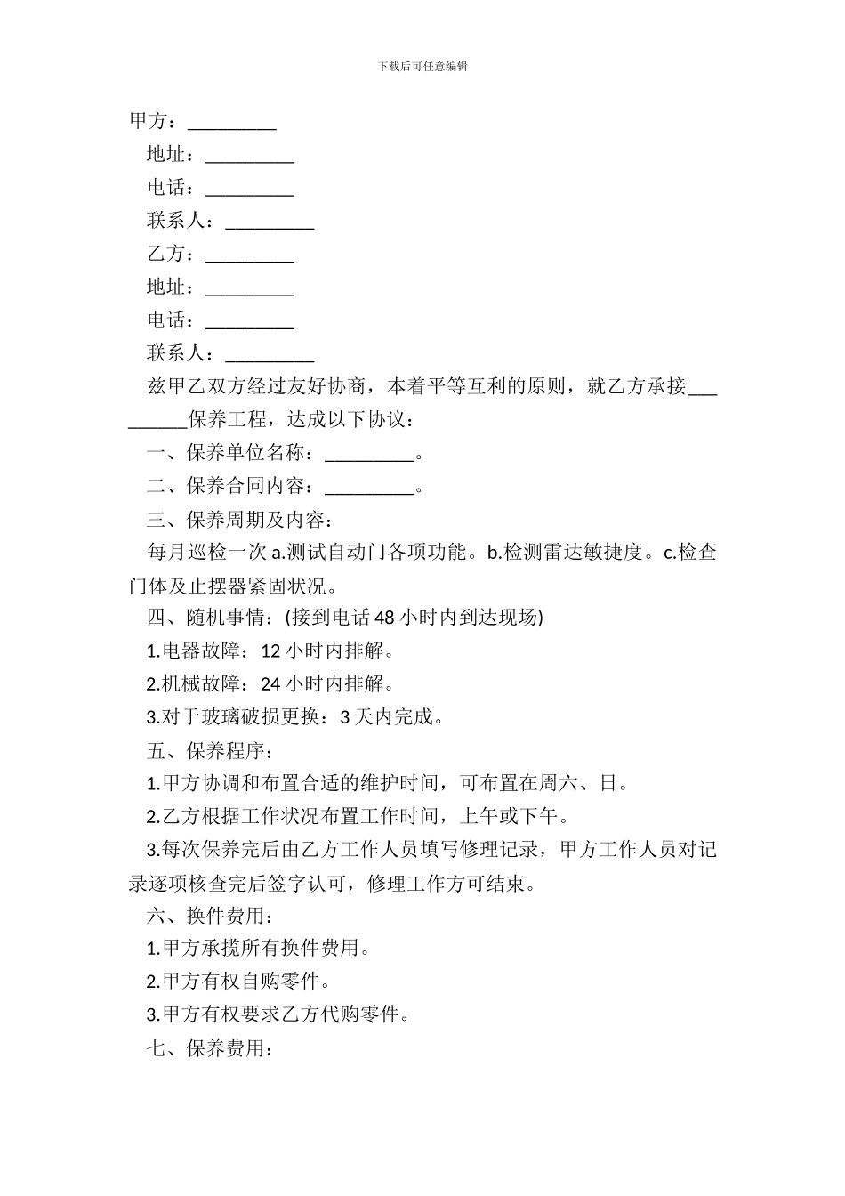 保养工程合同书样书_第2页