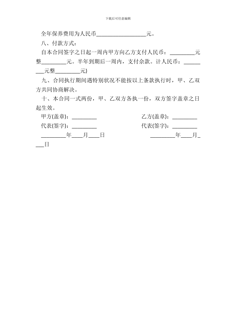 保养工程合同书样书_第3页