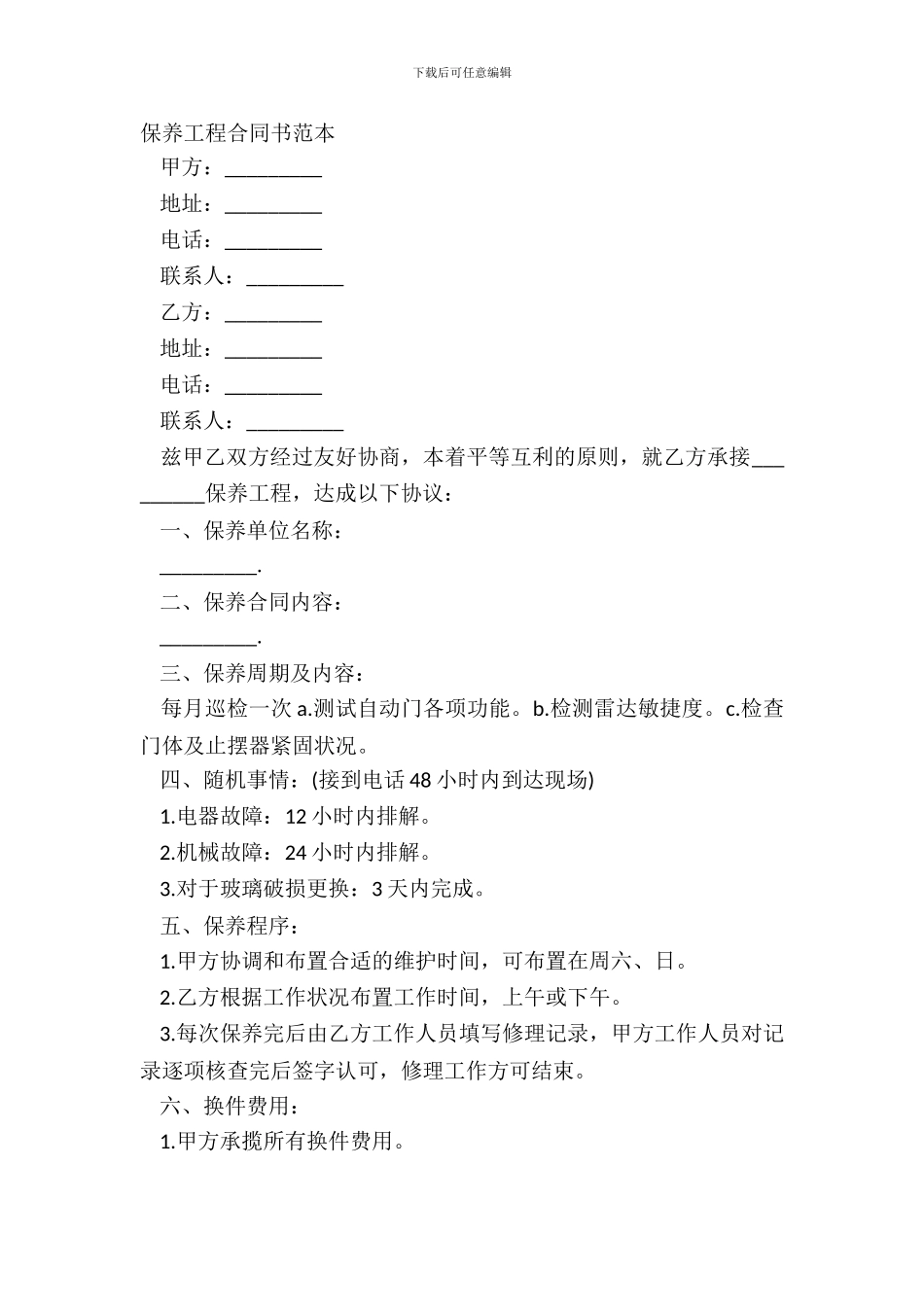 保养工程合同书范本_第2页