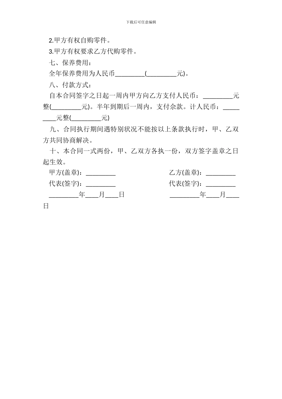 保养工程合同书范本_第3页