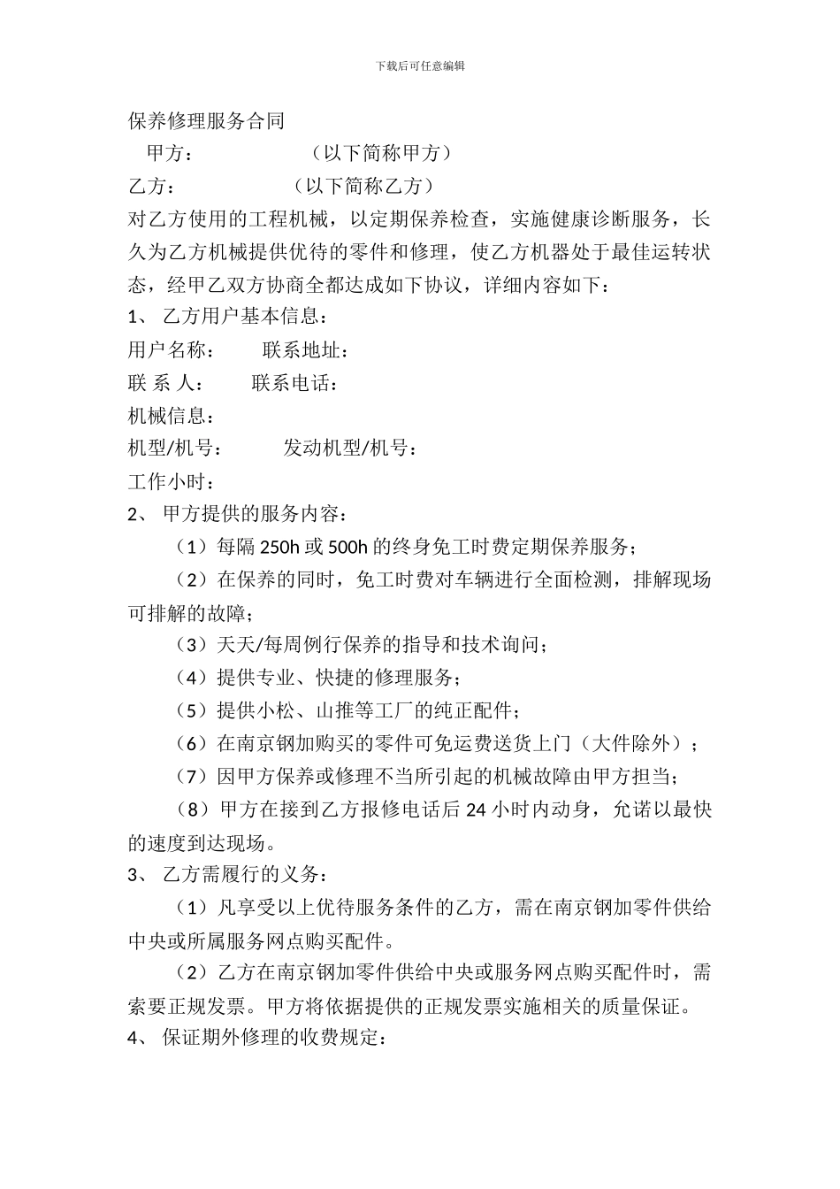 保养维修服务合同_第2页