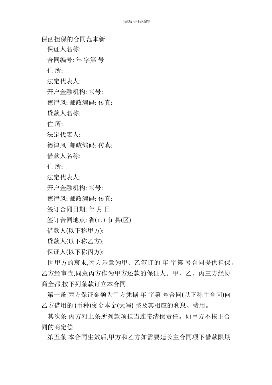 保函担保的合同范本新_第2页