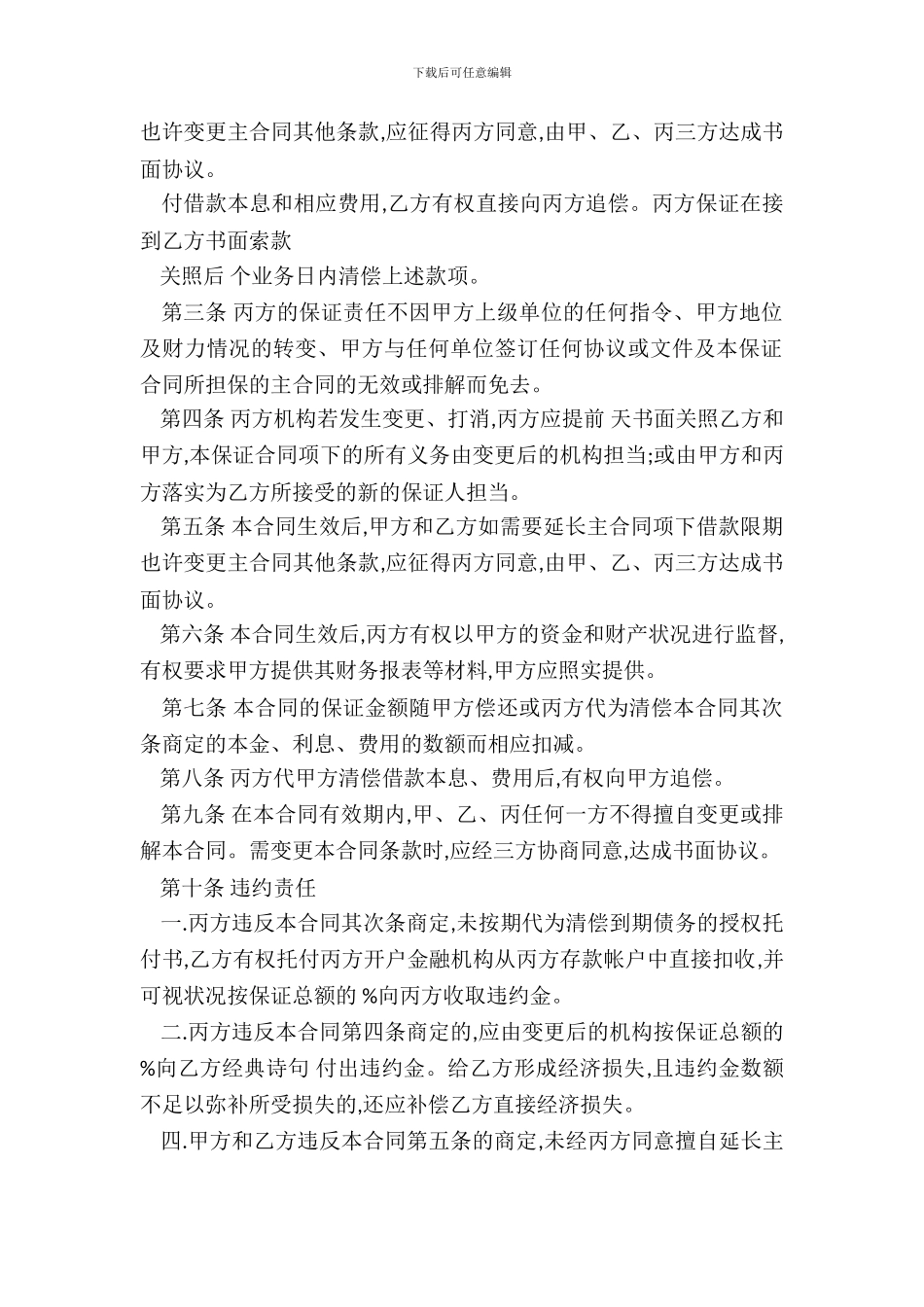 保函担保的合同范本新_第3页