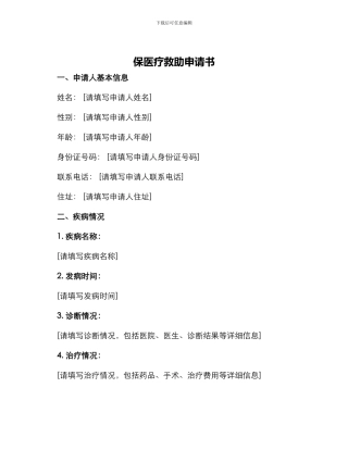 保医疗救助申请书