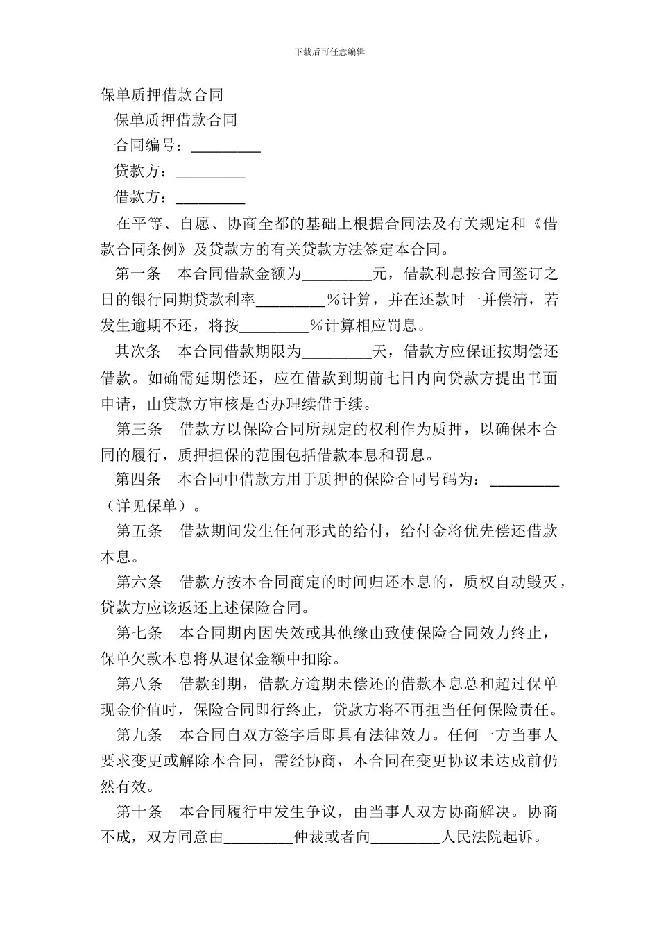 保单质押借款合同_第2页