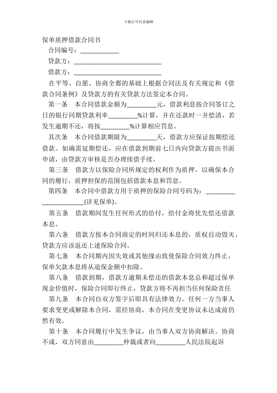 保单质押借款合同书_第2页