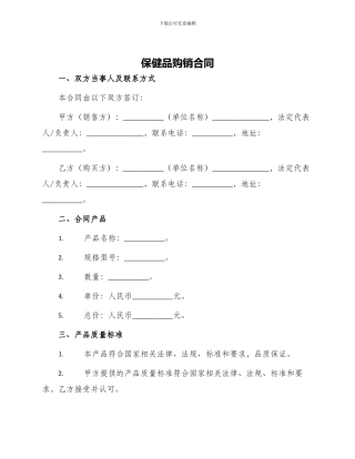 保健品购销合同