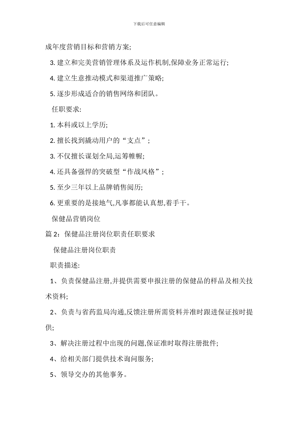 保健品营销岗位职责任职要求_第2页