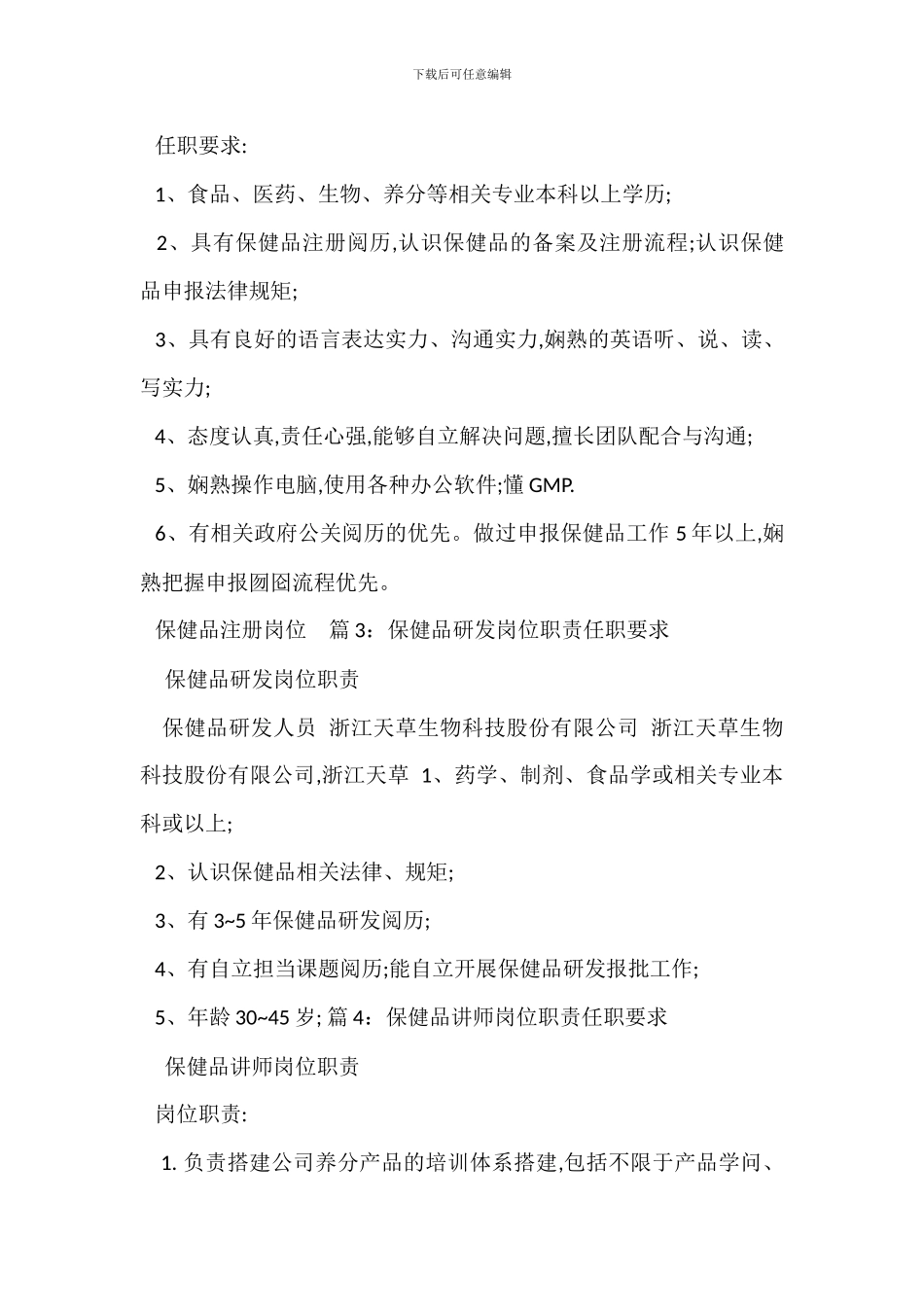 保健品营销岗位职责任职要求_第3页